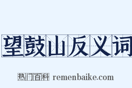 望鼓山反义词是什么意思的图片